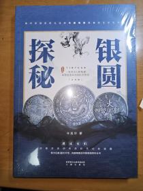 银圆探秘