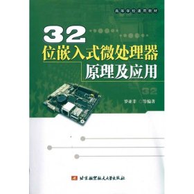 正版书32位嵌入式微处理器原理及应用