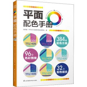 平面配色手册张昕婕,PROCO普洛可色彩美学社江苏凤凰科学技术出版社