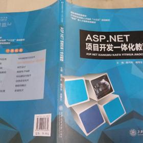 ASP.NET项目开发一体化教程