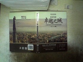 创新铸就卓越之城--上海城市建设与可持续发展成果背后的故事