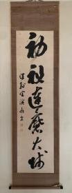 近代临济宗高僧释宗演手书 初祖达摩大师