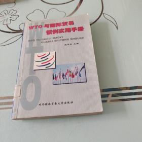 WTO与国际贸易惯例实用手册