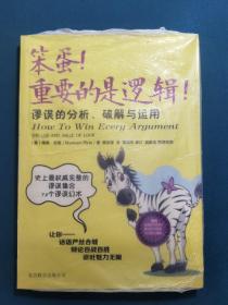 笨蛋！重要的是逻辑！：谬误的分析、破解与运用