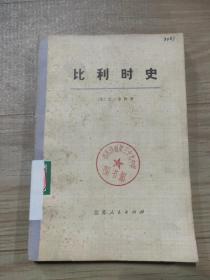 比利时史