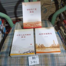 改革开放简史（32开）
中国共产党简史
中华人民共和国简史

  合计三本