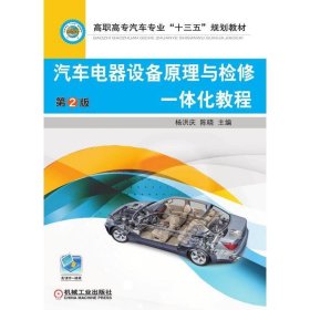 正版书汽车电器设备原理与检修一体化教程第2版