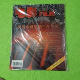 电影 FILM 2005年第 12 期 总第53期 中国电影百年特辑--庆祝中国电影百年华诞