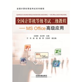 保正版！全国计算机等级考试二级教程——MS Office高级应用9787113202521中国铁道出版社王爱赪