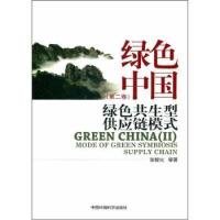 全新正版绿色中国(第二卷)-绿色共生型供应链模式9787511107947