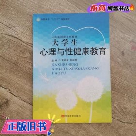 大学生心理与性健康教育 王明娟 中国言实出版社 9787517113720