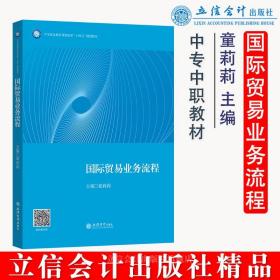 【正版新书】 (教)国际贸易业务流程（童莉莉） 童莉莉 立信会计出版社