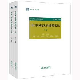 全新正版 中国环境法典编纂要论（上下卷） 汪劲 9787519777074 法律