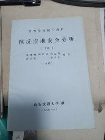 核反应堆安全分析(下册)
1984初稿 朱继洲等
西安交通大学