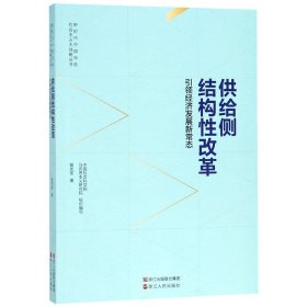 供给则结构性改革(引领经济发展新常态)/新时代中国特色社会主义大战略丛书