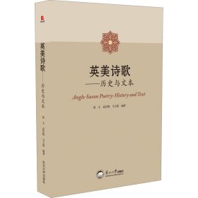 英美诗歌——历史与文本 9787551725699 唐文 东北大学出版社