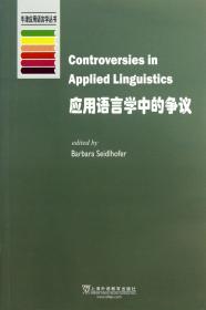 全新正版 应用语言学中的争议/牛津应用语言学丛书 (英)塞得豪佛 9787544629850 上海外教