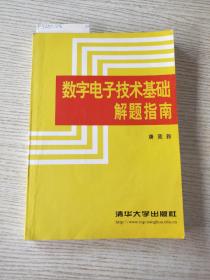 数字电子技术基础解题指南