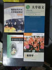 福建省小学教育类专升本 大学语文+大学英语考试+新编心理学 修订本+教育学第5版