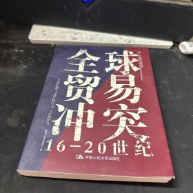 全球贸易冲突：16-20世纪