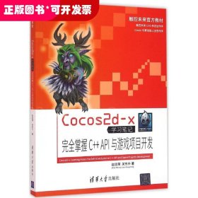 Cocos2d-x学习笔记：接近掌握C++ API与游戏项目开发