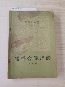 怎样合辙押韵