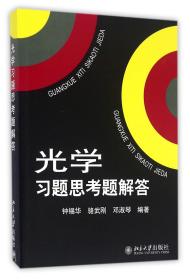 光学习题思考题解答