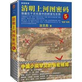 全新正版 清明上河图密码5：隐藏在千古名画中的阴谋与杀局 冶文彪 9787559619846 北京联合