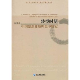 当代中国区域发展丛书 ：转型时期中国制造业地理集中研究