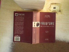 中国房地产法研究.第2卷