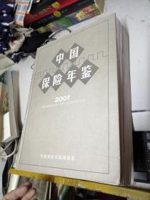中国保险年鉴 2001 带光盘