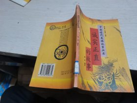 中国古代美德故事丛书-诚实诚实的故事