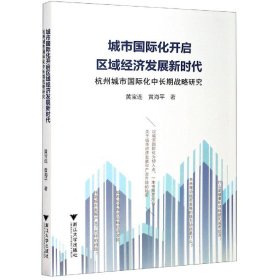 城市国际化开启区域经济发展新时代(杭州城市国际化中长期战略研究) 9787308205313