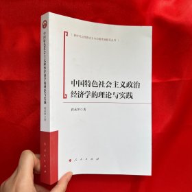 中国特色社会主义政治经济学的理论与实践 【16开】