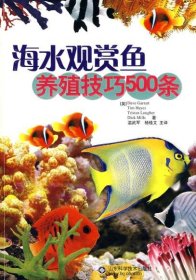 【正版全新】海水观赏鱼养殖技巧500条温武军9787533143169山东科学技术出版社2007-04-01（文）