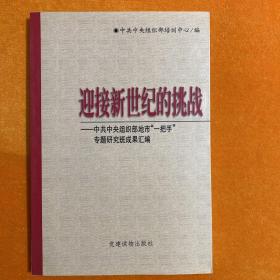 迎接新世纪的挑战:中共中央组织部地市“一把手”专题研究班成果汇编