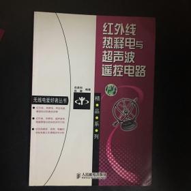 【 全新 正版  包快递】《红外线热释电与超声波遥控电路》2003年1版1印 仅印刷6000册 16开本 包快递 当天发