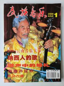 民族音乐 2006.1（双月刊）