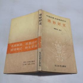 中国古典文学精品系列绝妙好文