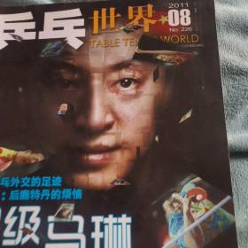乒乓世界16本合售