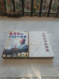 毛泽东的110个故事。毛泽东书信选集（二本）
