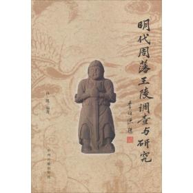 【正版新书】 明代周藩王陵调查与研究  中州古籍出版社