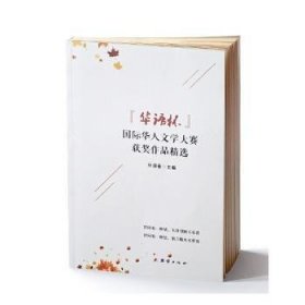 正版书《华语杯》国际化人文学大赛获奖作品精选