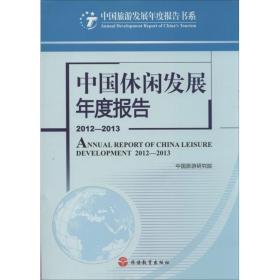 中国休闲发展年度报告 旅游 中国旅游研究院 新华正版