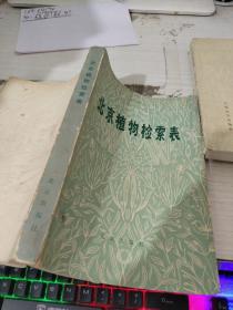 北京植物检索表  （增订本）  有字迹 画线  少许水印