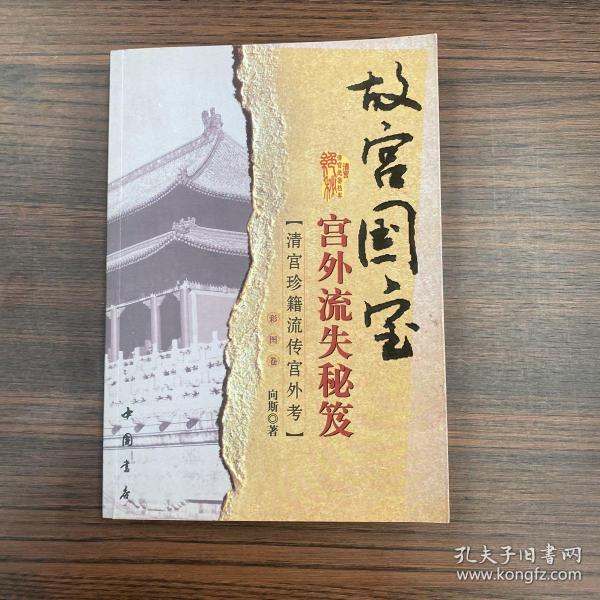 [故宫国宝] 图书价格_书籍图片_网购评论_孔夫子旧书网