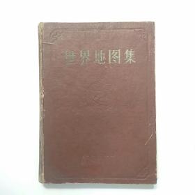 1958年地图出版社出版世界地图集甲种本
