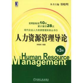 人力资源管理导论 第3版 9787111332633