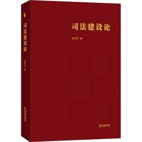 建设论 法学理论 龙宗智 新华正版
