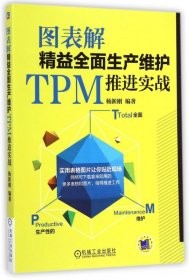 图表解精益全面生产维护TPM推进实战 9787111481201 杨新刚 机械工业